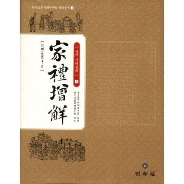 국역 가례증해. 4(한국고전의례연구회 국역 총서 3)(양장본 HardCover), 민속원
