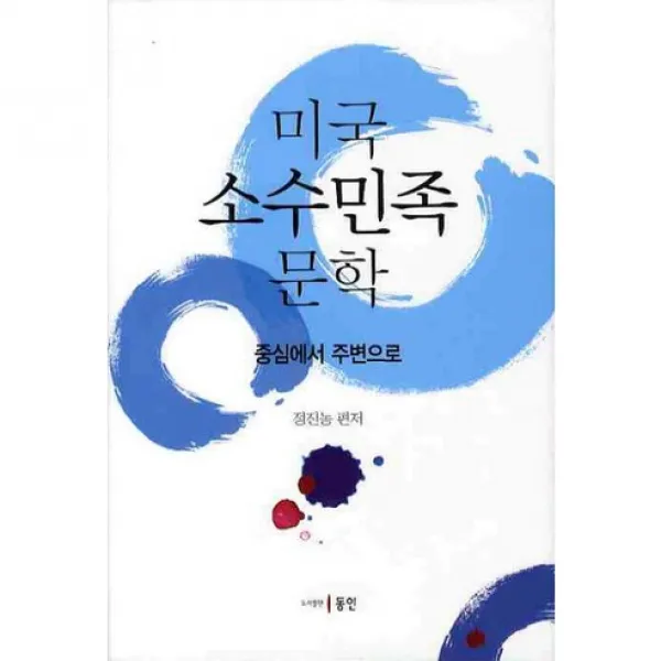 미국 소수민족 문학(양장본 HardCover), 동인(종로)