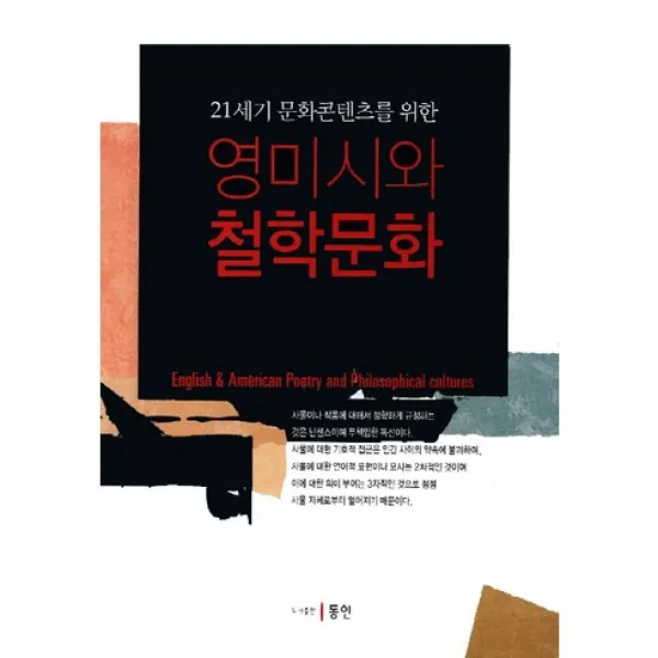 영미시와 철학문화(21세기 문화콘텐츠를 위한), 동인(종로)