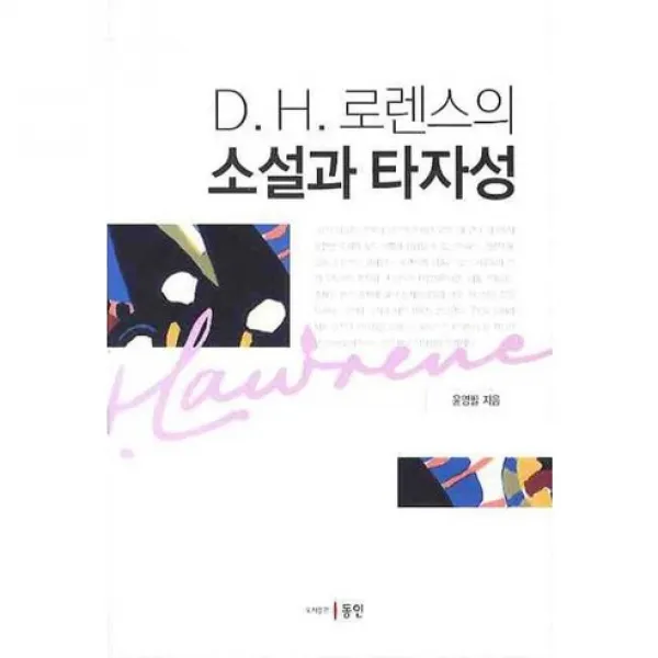 D.H.로렌스의 소설과 타자성, 동인(종로)