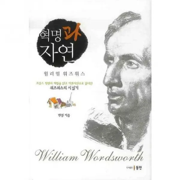 혁명과 자연: 윌리엄 워즈워스(양장본 HardCover), 동인(종로)