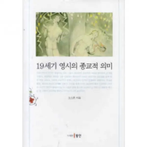 19세기 영시의 종교적 의미, 동인