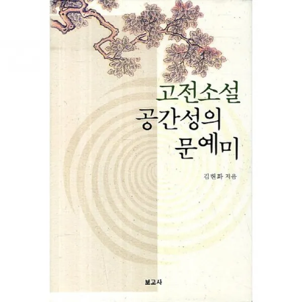 고전소설 공간성의 문예미(양장본 HardCover), 보고사
