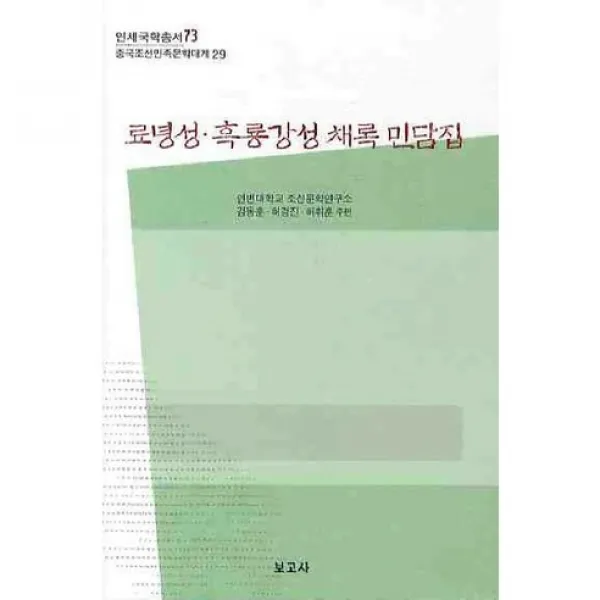 료녕성 흑룡강성 채록민담집 연세국학총서 73 양장본 Hardcover 보고사