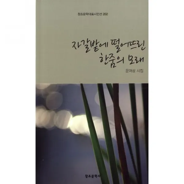 자갈밭에 떨어뜨린 한줌의 모래(창조문학대표시인선 202), 창조문학사