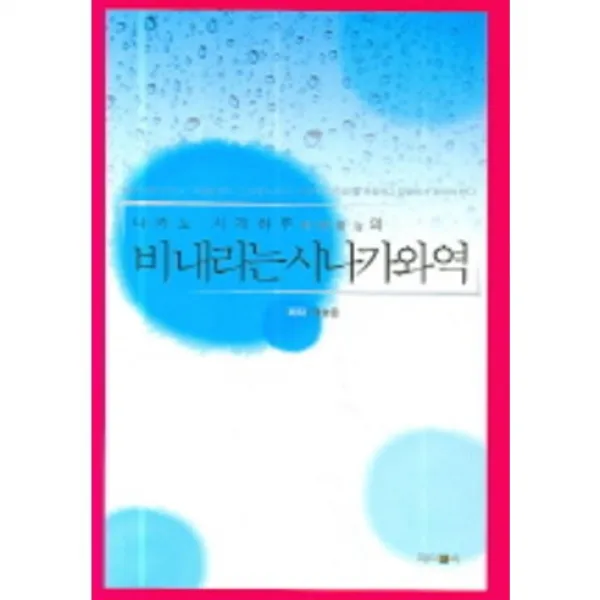비내리는 시나가와역(나카노 시게하루(중야중치)의)(양장본 HardCover), 제이앤씨(J&C)