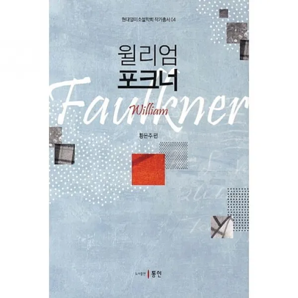 윌리엄 포크너(현대영미소설학회 작가총서 4)(양장본 HardCover), 동인(종로)