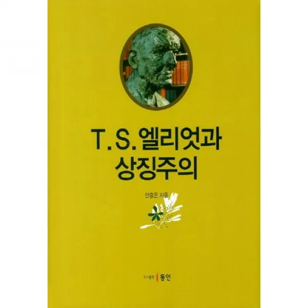 T S 엘리엇과 상징주의, 동인(종로)