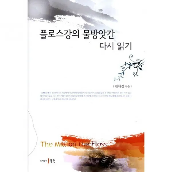 플로스강의 물방앗간 다시 읽기(양장본 HardCover), 동인(종로)