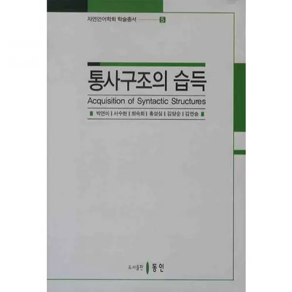 통사구조의 습득(자연언어학회 학술총서 5), 동인