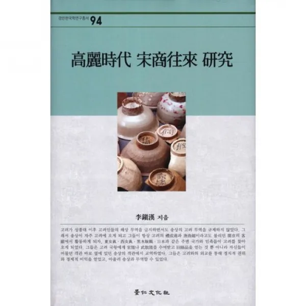 고려시대 송상왕래 연구(경인한국학연구총서 94), 경인문화사