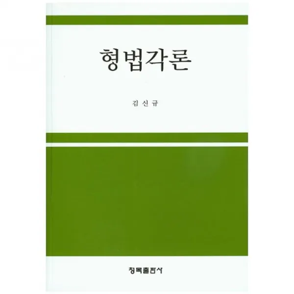 형법각론, 청목출판사