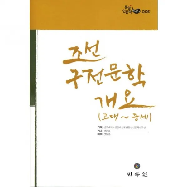 조선 구전문학개요: 고대 중세 (통일 인문학 아카이브 5)(양장본 HardCover), 민속원