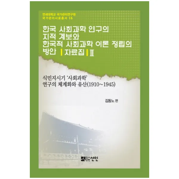 한국 사회과학 연구의 지적 계보와 한국적 사회과학 이론 정립의 방안 자료집 2 : 식민지기 사회과학 연구의 체계화와 유산 1910-1945 양장본, 선인
