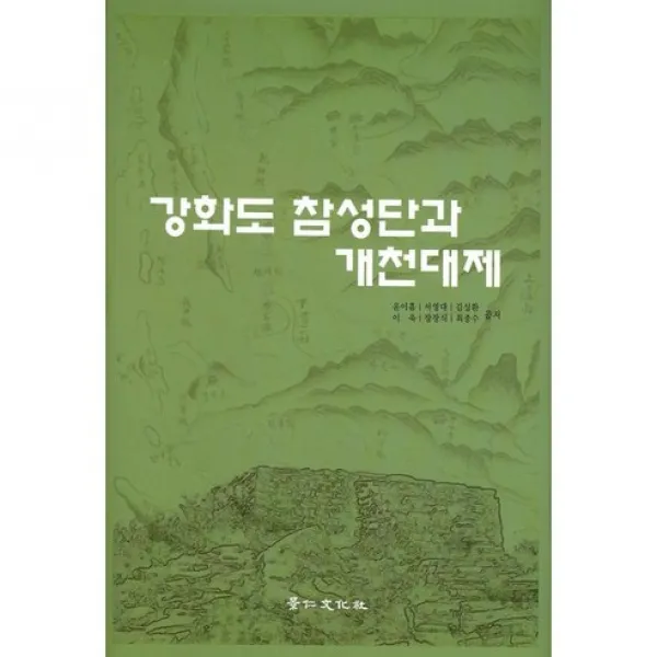 강화도 참성단과 개천대제, 경인문화사