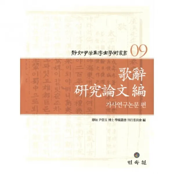 정여 윤영옥 박사 학술총서. 9: 가사연구논문편(양장본 HardCover), 민속원