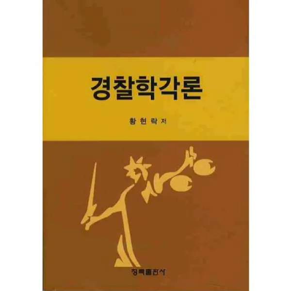 경찰학각론 (황현락 저), 청목출판사