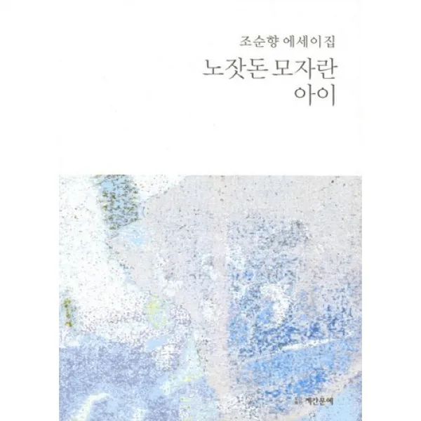 노잣돈 모자란 아이, 계간문예