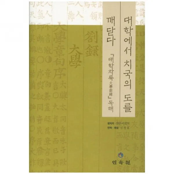 대학에서 치국의 도를 깨닫다(양장본 HardCover), 민속원
