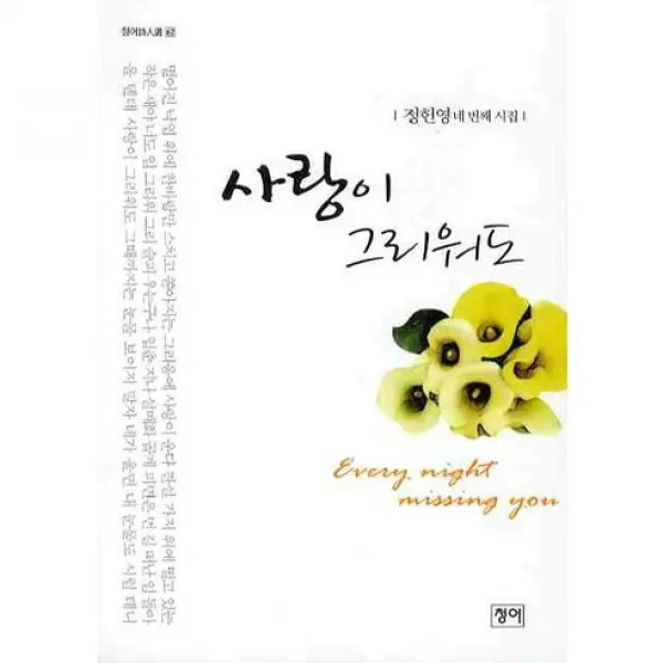 사랑이 그리워도 (청어시인선 67), 청어