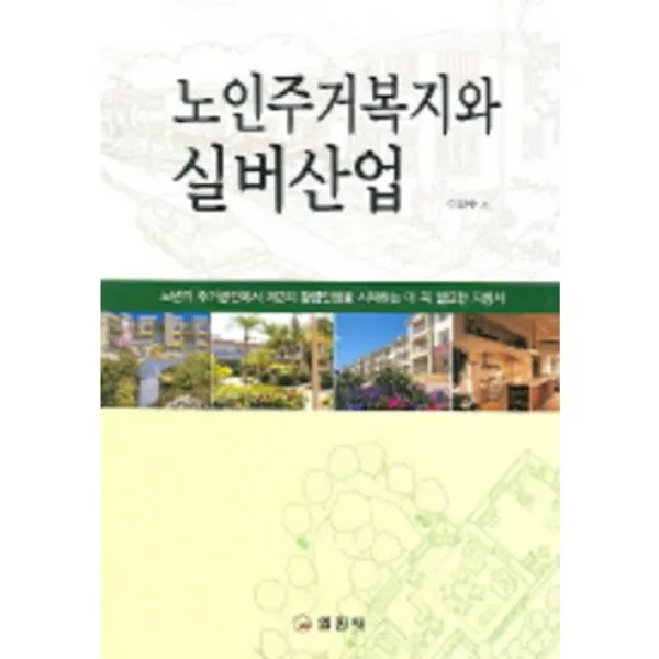 노인주거복지와 실버산업, 일진사