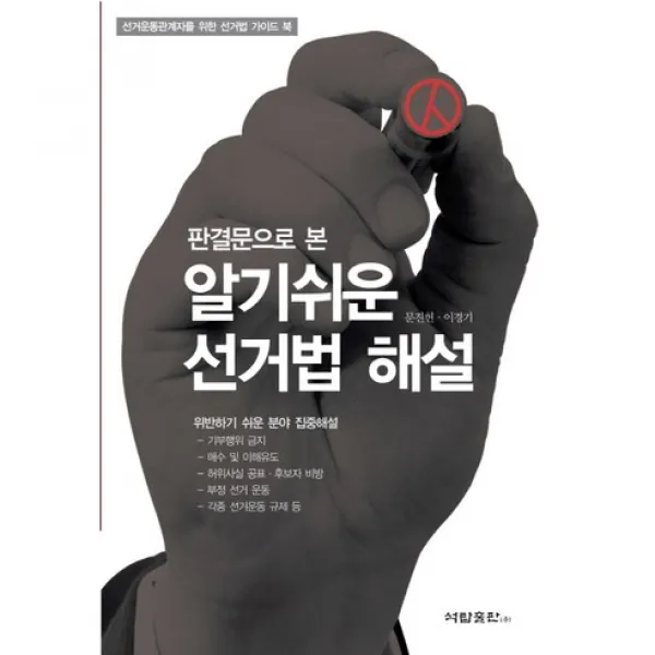 알기쉬운 선거법 해설(판결문으로 본), 석탑
