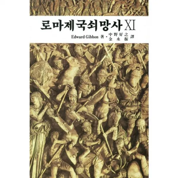 로마제국쇠망사. 11, 대광서림