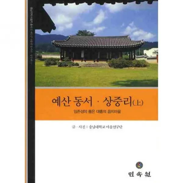 예산 동서 상중리(상) (충남지역 마을지 총서 11), 민속원