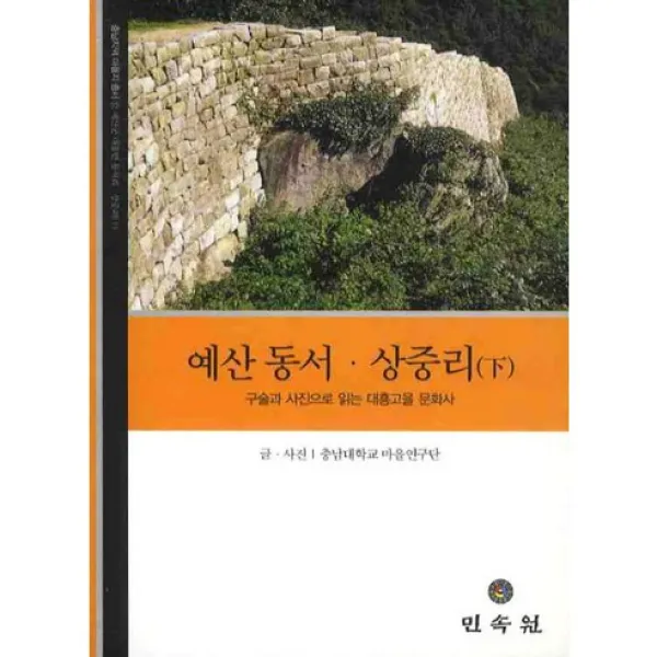 예산 동서 상중리(하), 민속원