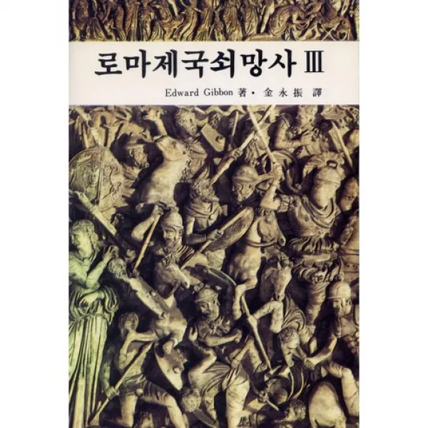 로마제국쇠망사. 3, 대광서림