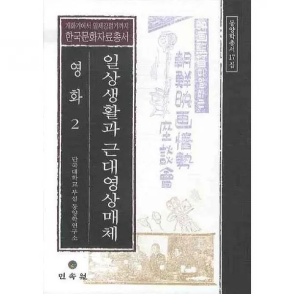 일상생활과 근대영상매체: 영화. 2(동양학총서 17)(양장본 HardCover), 민속원