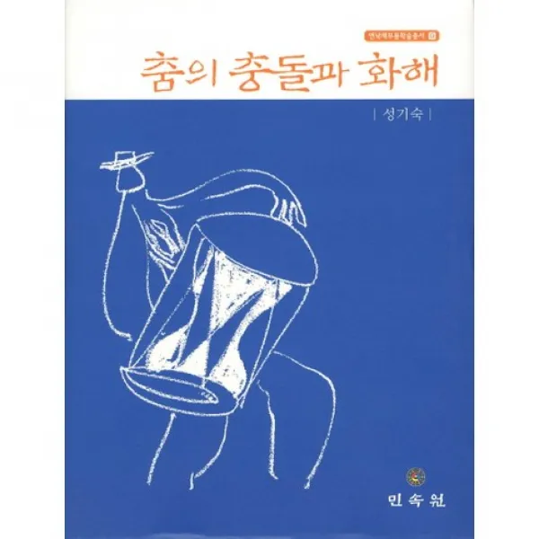 춤의 충돌과 화해 (연낙재 무용학술총서 9)(양장본 HardCover), 민속원
