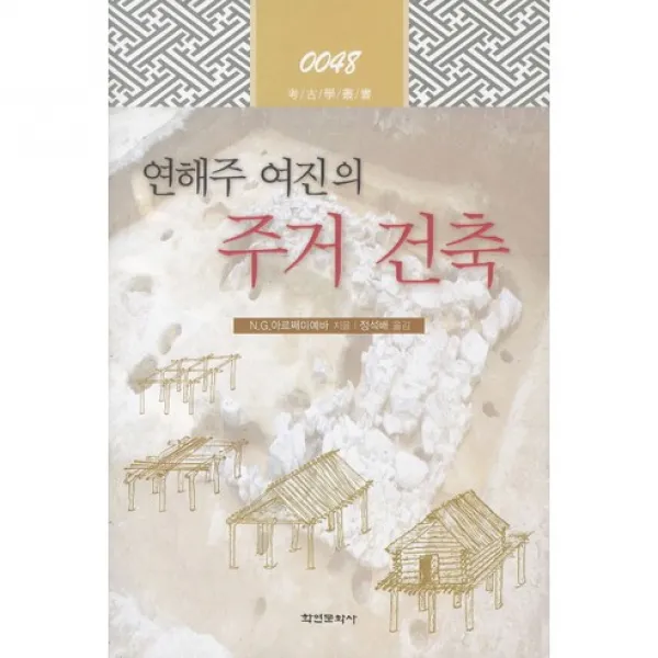 주거 건축(연해주 여진의)(고고학총서 48)(양장본 HardCover), 학연문화사