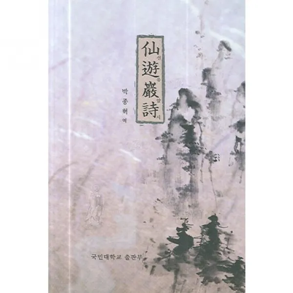 선유암시, 국민대학교출판부