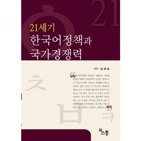 21세기 한국어정책과 국가경쟁력, 소통