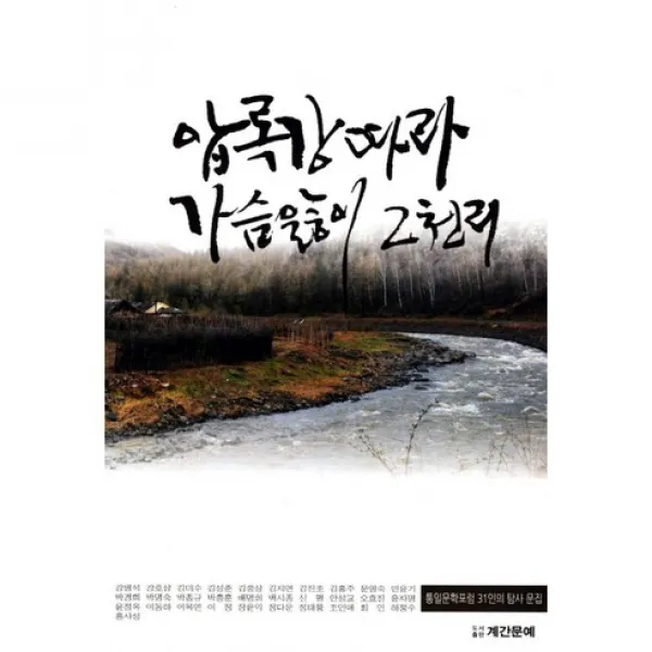 압록강따라 가슴앓이 2천리, 계간문예