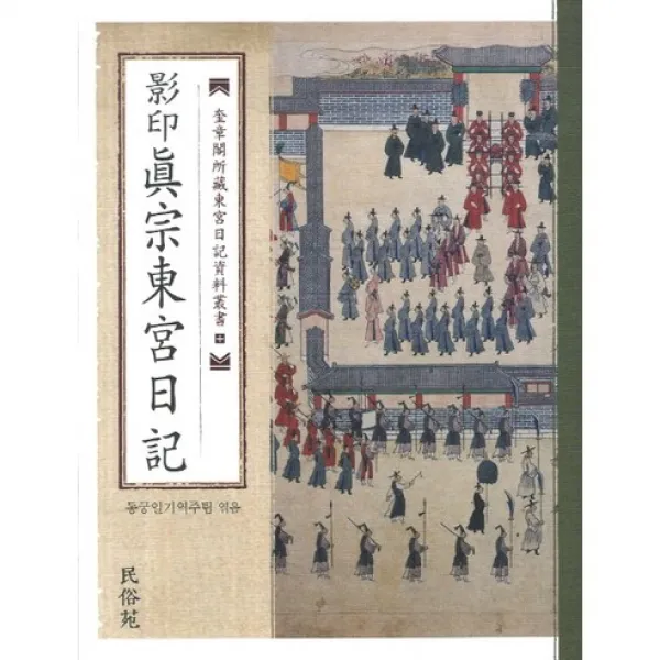 진종동궁일기(영인)(규장각소장 동궁일기 역주총서 시리즈)(양장본 HardCover), 민속원