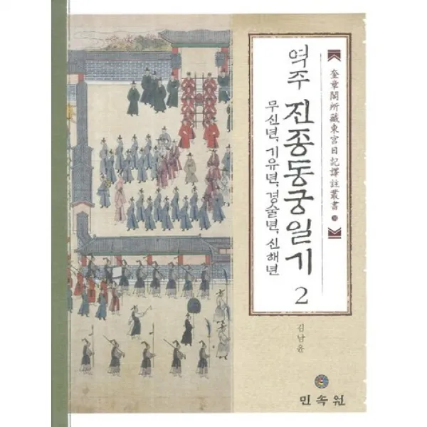 진종동궁일기. 2: 무신년 기유년 경술년 신해년(역주)(규장각소장 동궁일기 역주총서 시리즈 34)(양장본 Ha, 민속원
