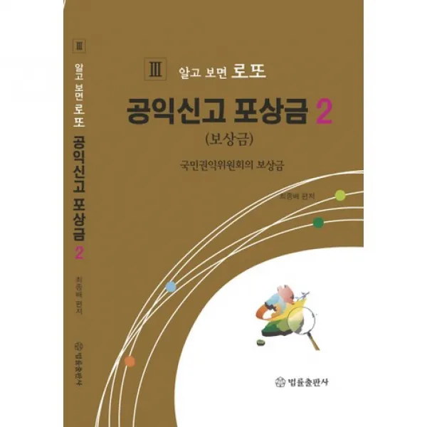 공익신고 포상금. 2(알고 보면 로또 3), 법률출판사