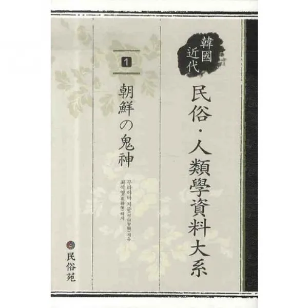 민속인류학 자료대계. 1: 조선의 귀신(양장본 HardCover), 민속원