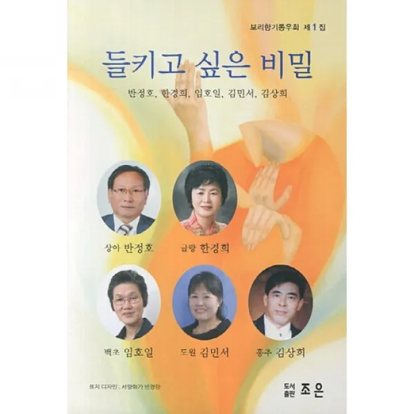 들키고 싶은 비밀(보리향기 동우회 제1집), 조은