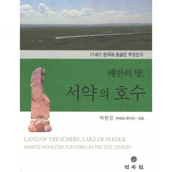 배반의 땅 서약의 호수, 민속원
