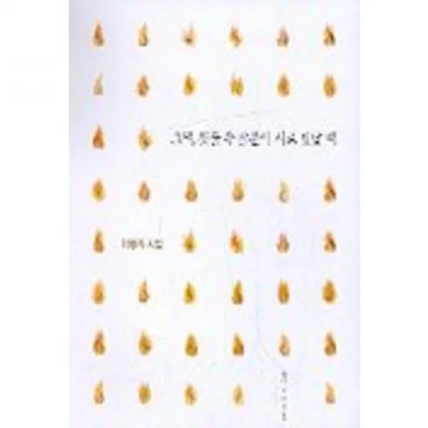 그대 핏줄 속 산불이 시로 빛날 때, 삶창(삶이보이는창)