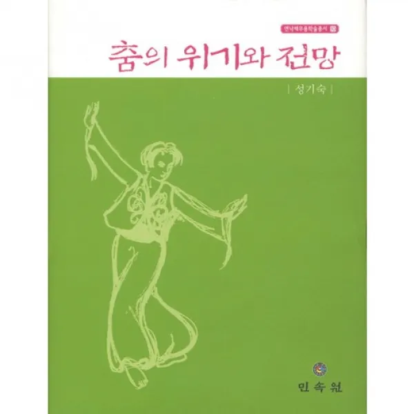 춤의 위기와 전망 (연낙재 무용학술총서 10)(양장본 HardCover), 민속원