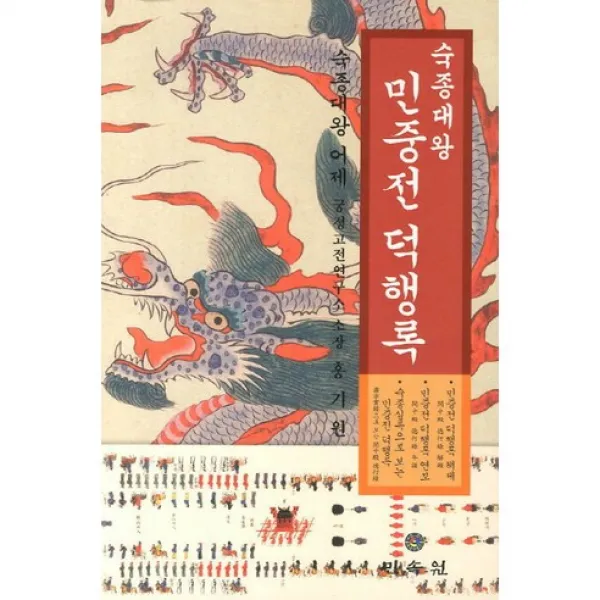 숙종대왕 민중전 덕행록(양장본 HardCover), 민속원