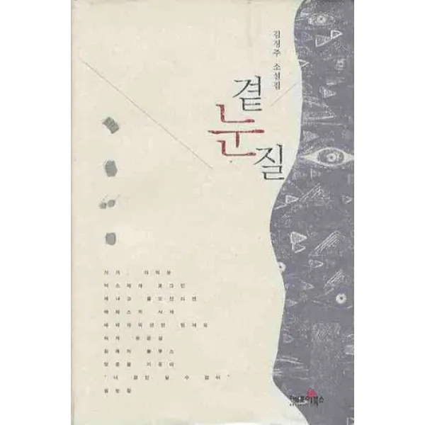 곁눈질(양장본 HardCover), 케포이북스