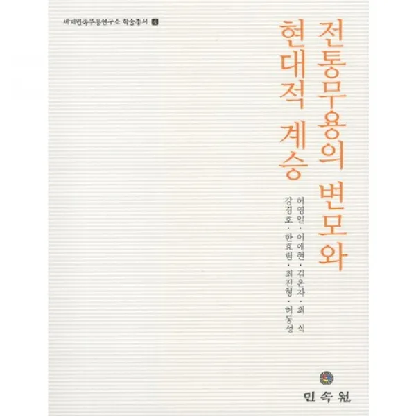 전통무용의 변모와 현대적 계승(세계민족무용연구소 학술총서 4), 민속원