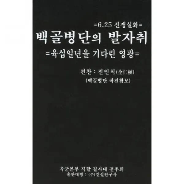 백골병단의 발자취(양장본 HardCover), 건설연구사