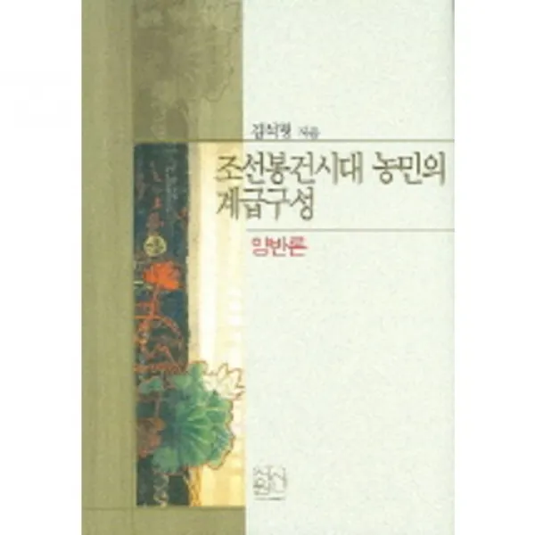 조선봉건시대 농민의 계급구성(양반론), 신서원