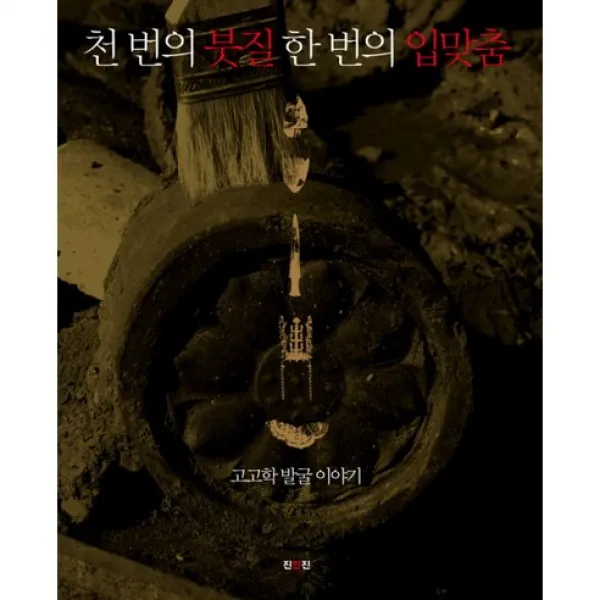 천 번의 붓질 한 번의 입맞춤, 진인진